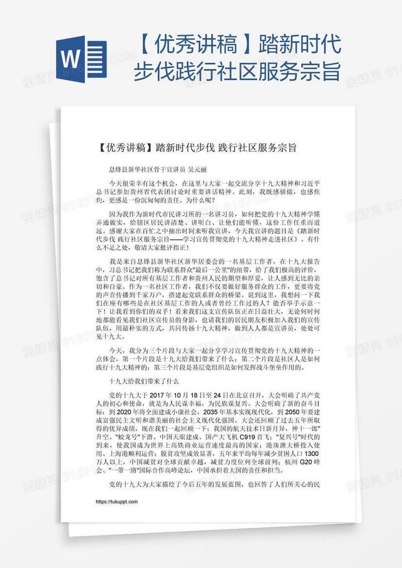 【优秀讲稿】踏新时代步伐践行社区服务宗旨
