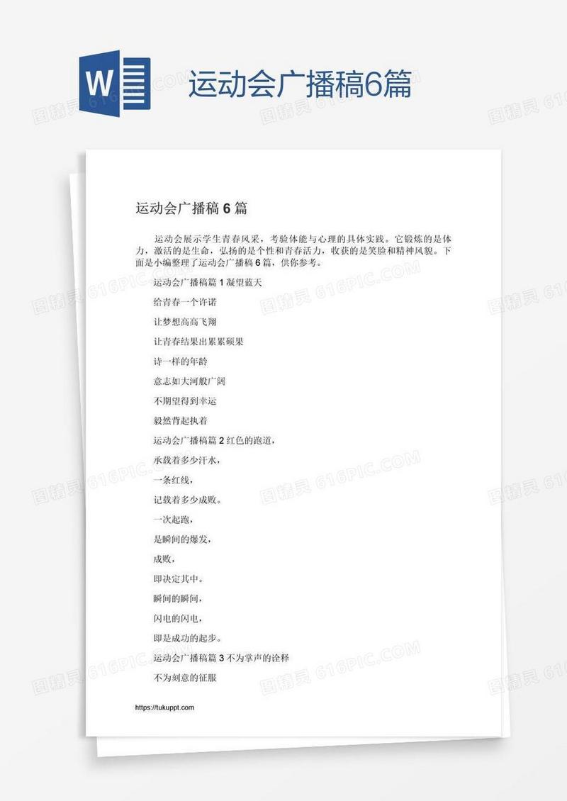 运动会广播稿6篇