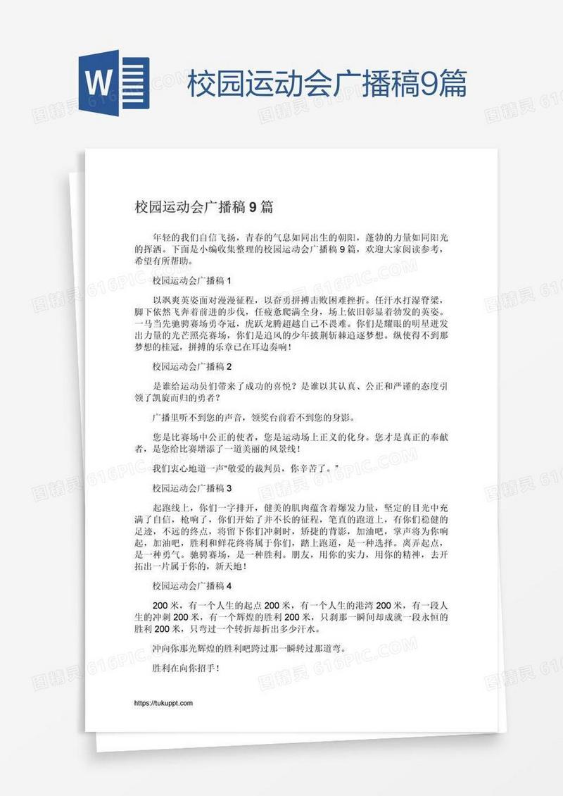 校园运动会广播稿9篇