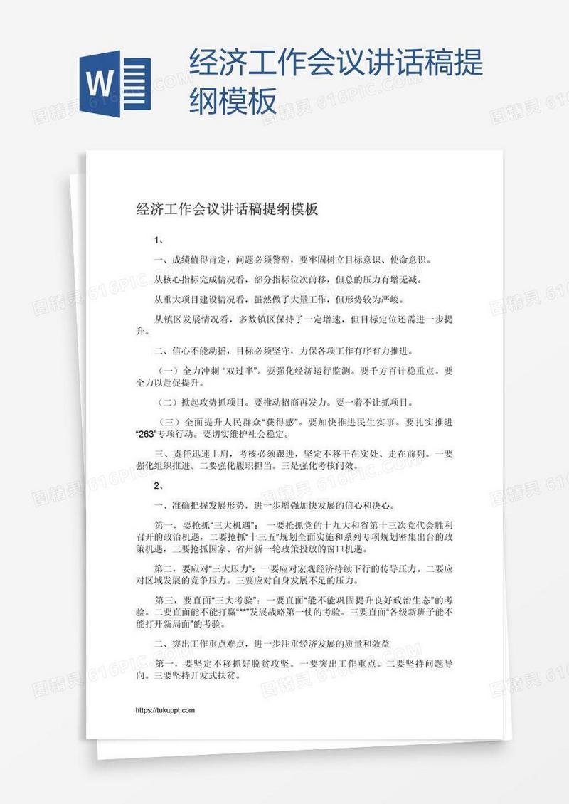 经济工作会议讲话稿提纲模板