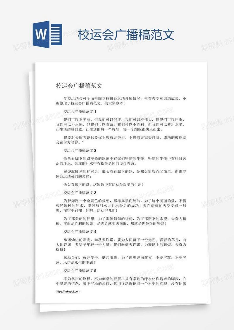 校运会广播稿范文