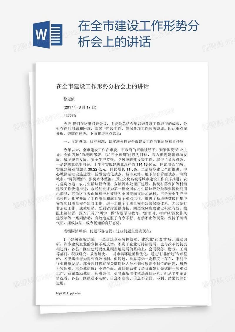 在全市建设工作形势分析会上的讲话