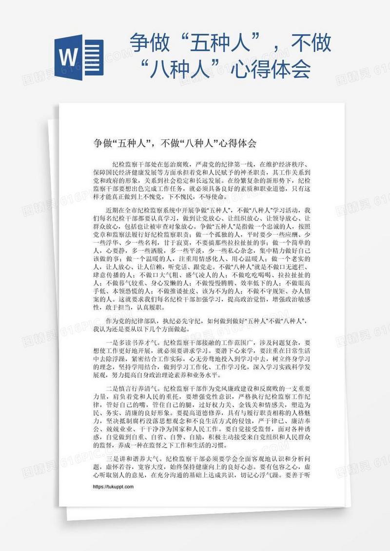 争做“五种人”，不做“八种人”心得体会