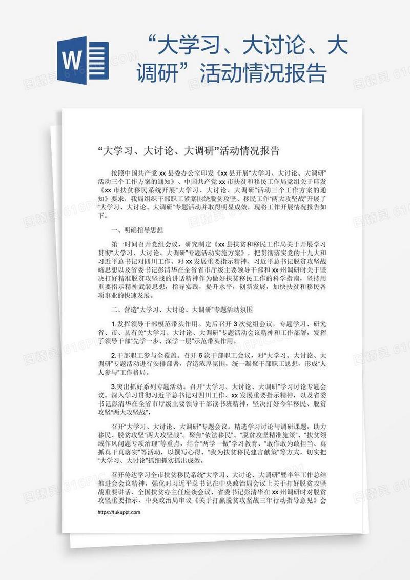 “大学习、大讨论、大调研”活动情况报告