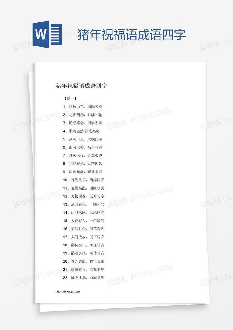 猪年祝福语成语四字