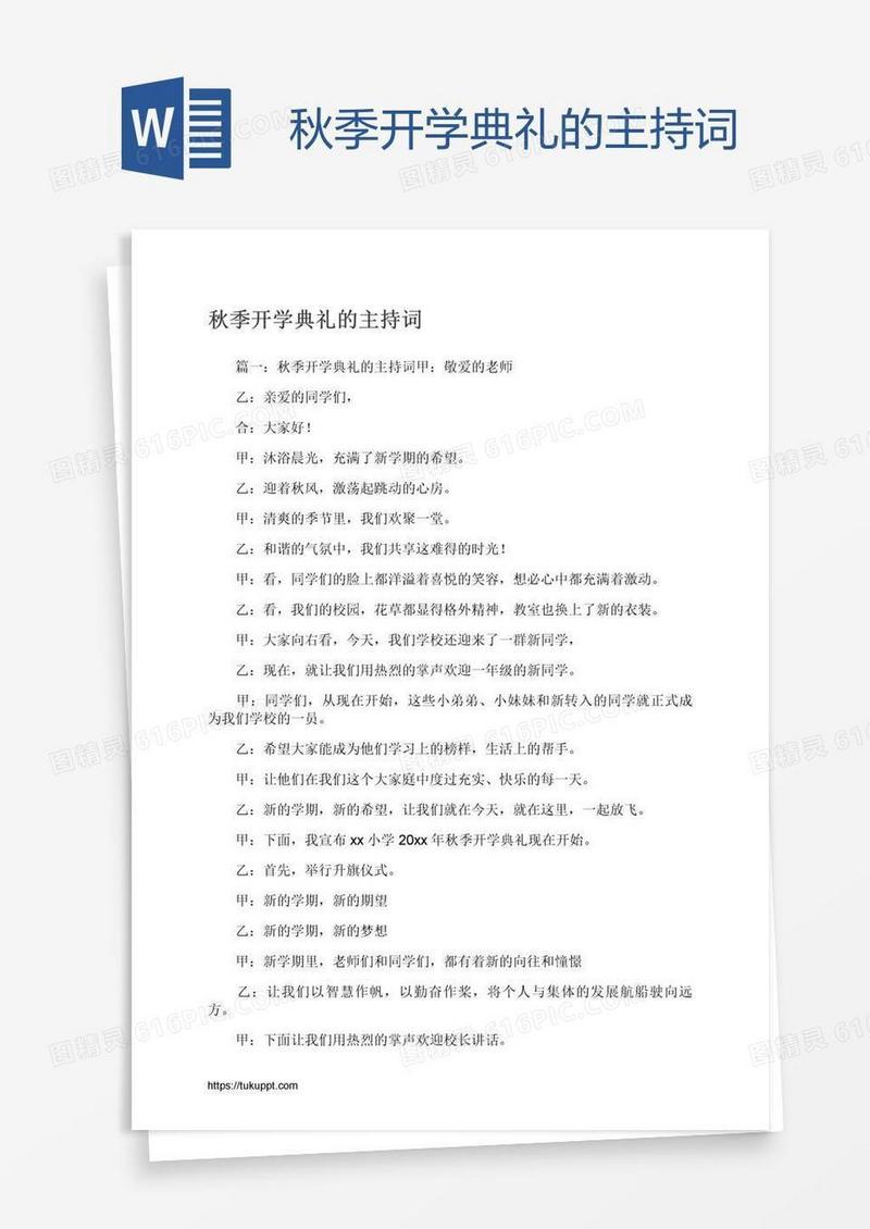秋季开学典礼的主持词