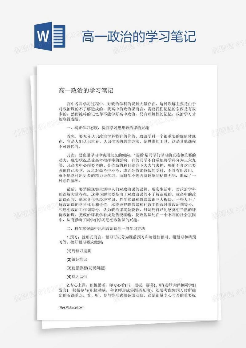 高一政治的学习笔记