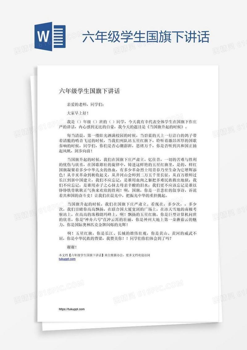 六年级学生国旗下讲话