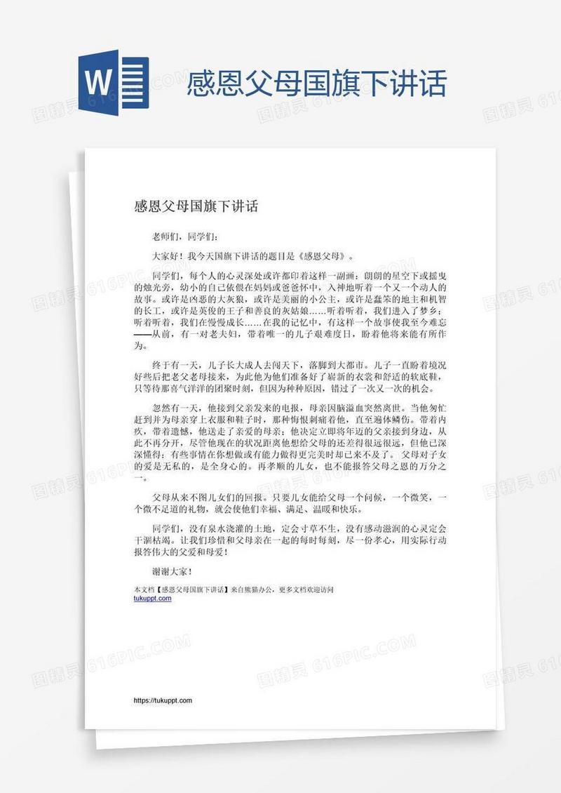 感恩父母国旗下讲话