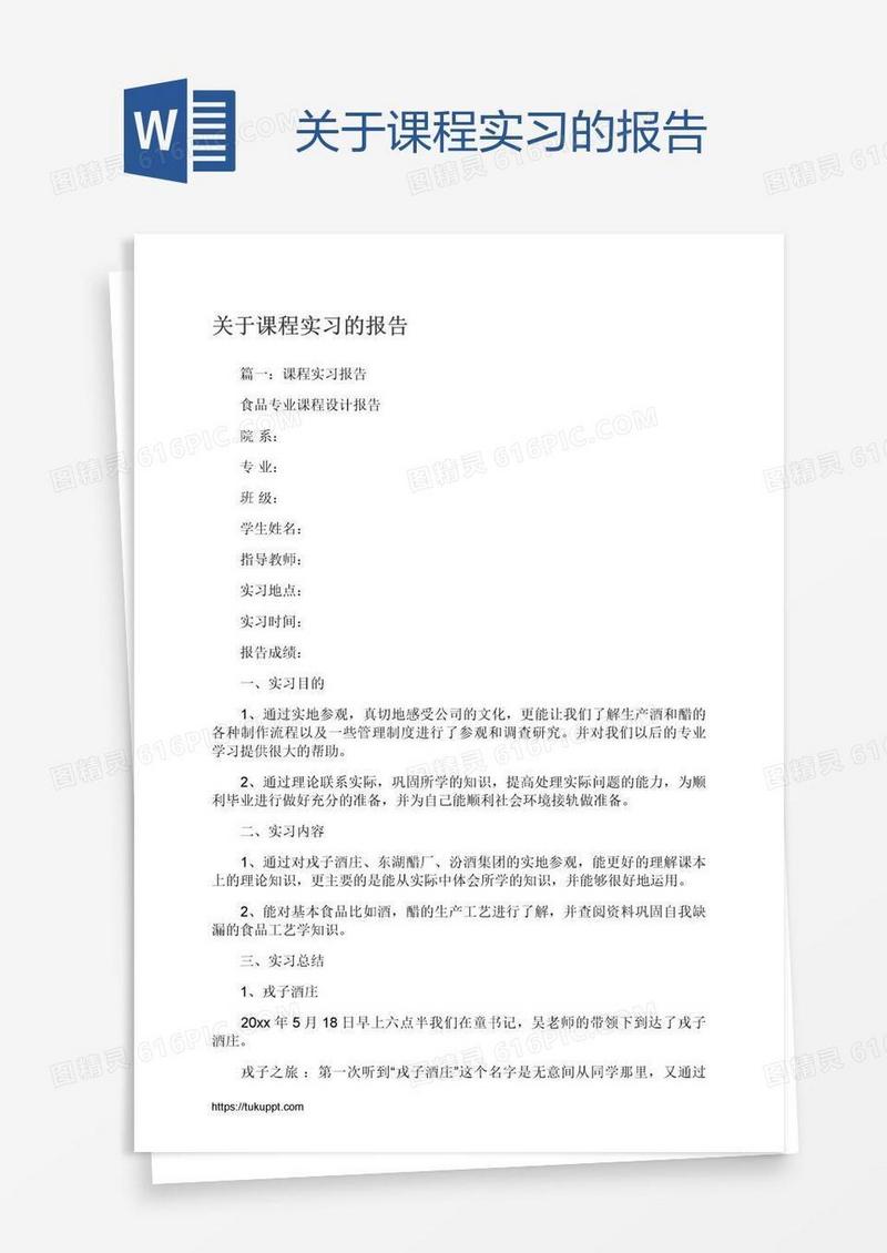 关于课程实习的报告