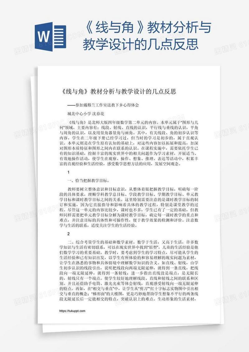 《线与角》教材分析与教学设计的几点反思