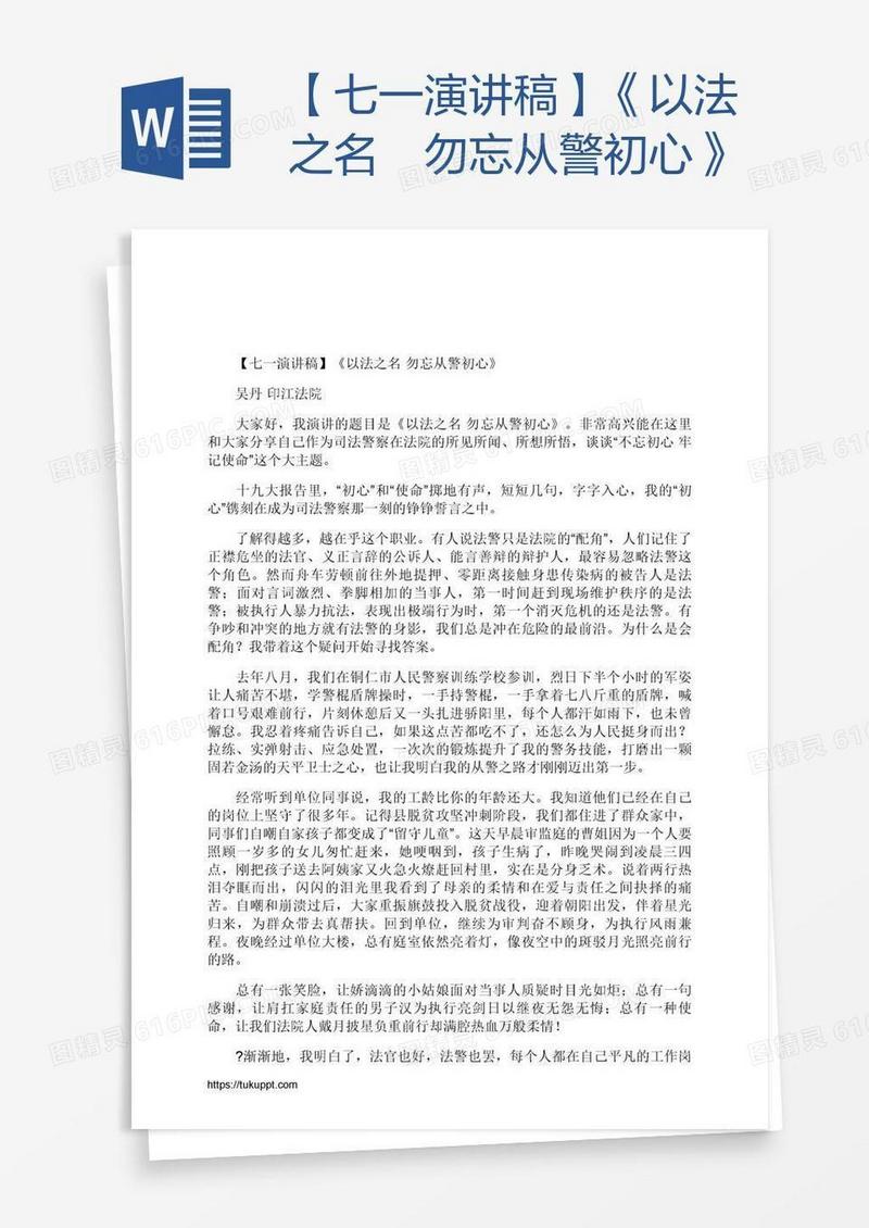 【七一演讲稿】《以法之名 勿忘从警初心》
