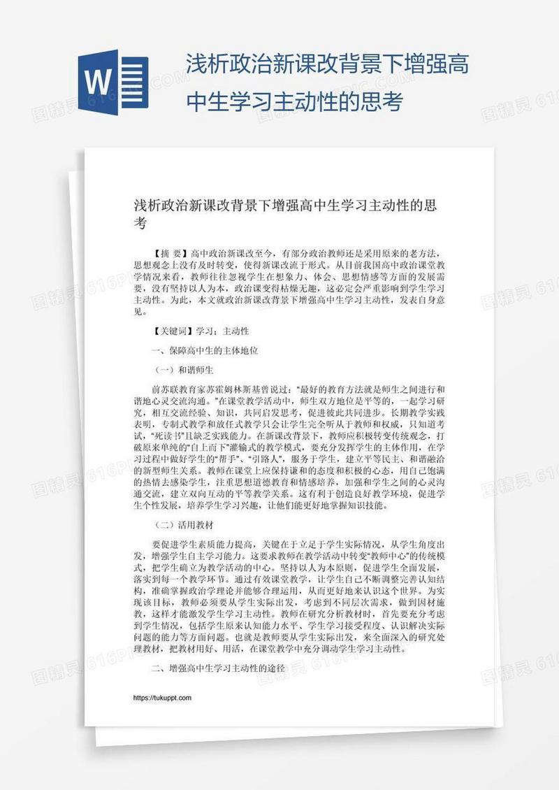浅析政治新课改背景下增强高中生学习主动性的思考