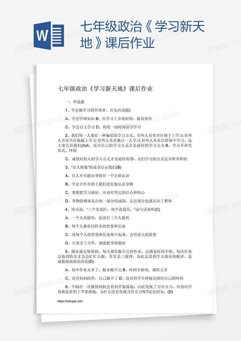 七年级政治《学习新天地》课后作业