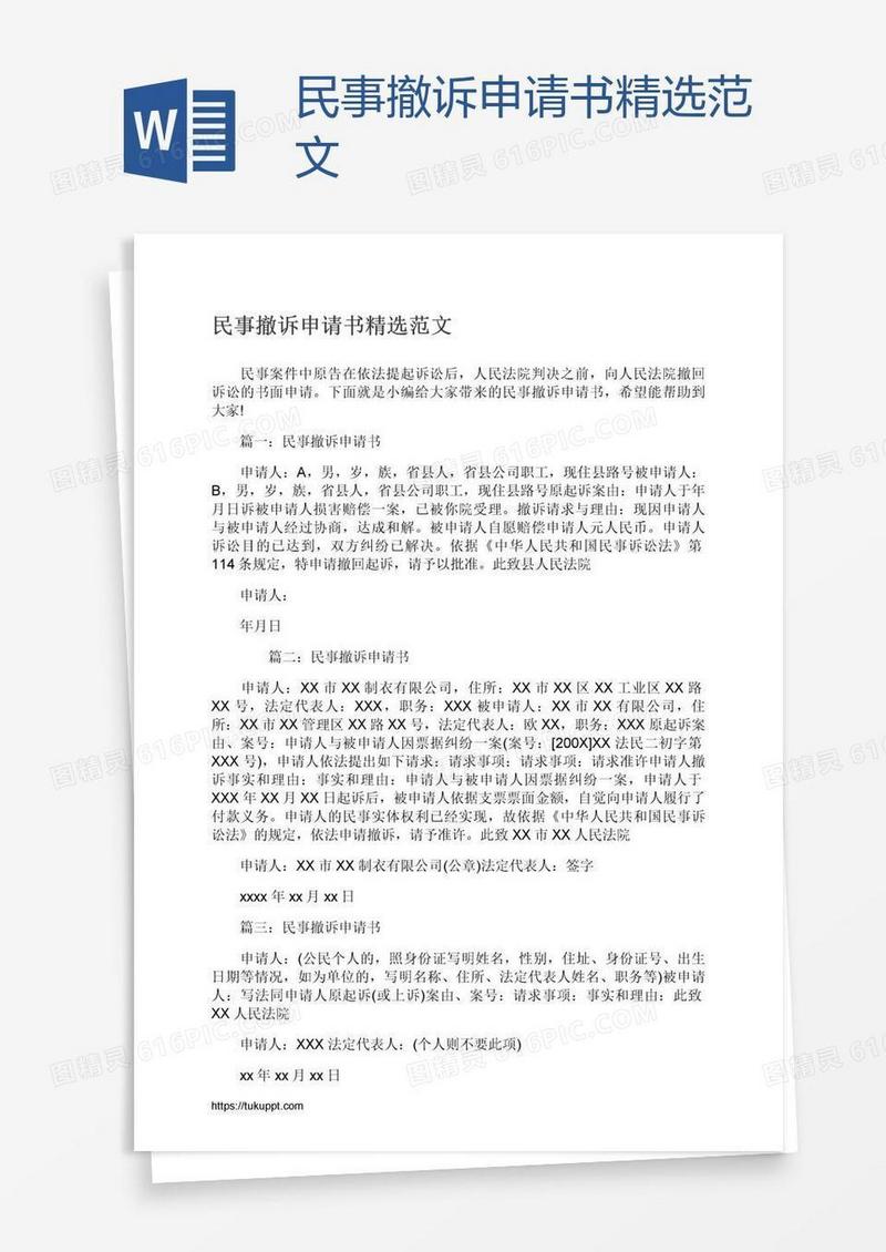 民事撤诉申请书精选范文