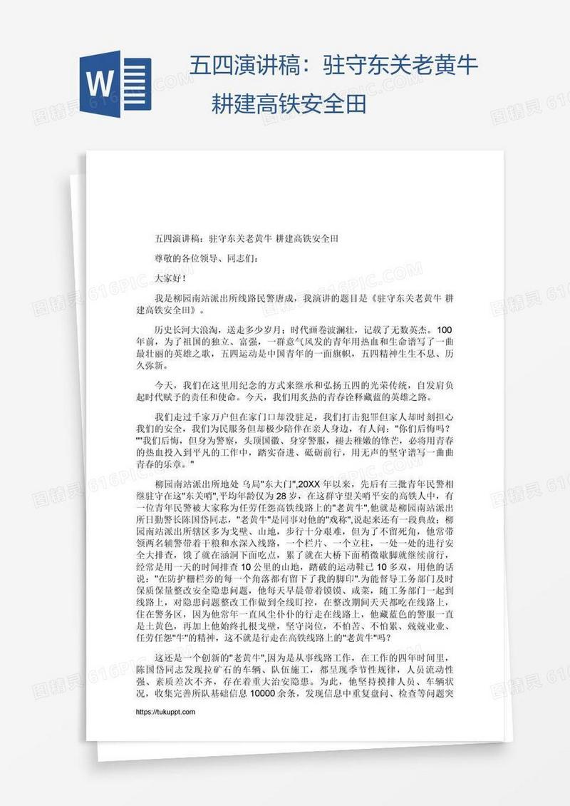 五四演讲稿：驻守东关老黄牛 耕建高铁安全田