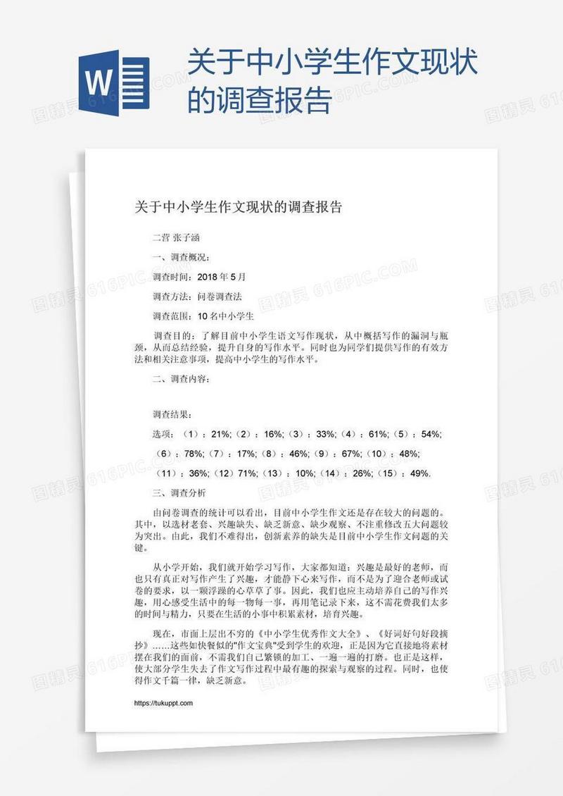 关于中小学生作文现状的调查报告