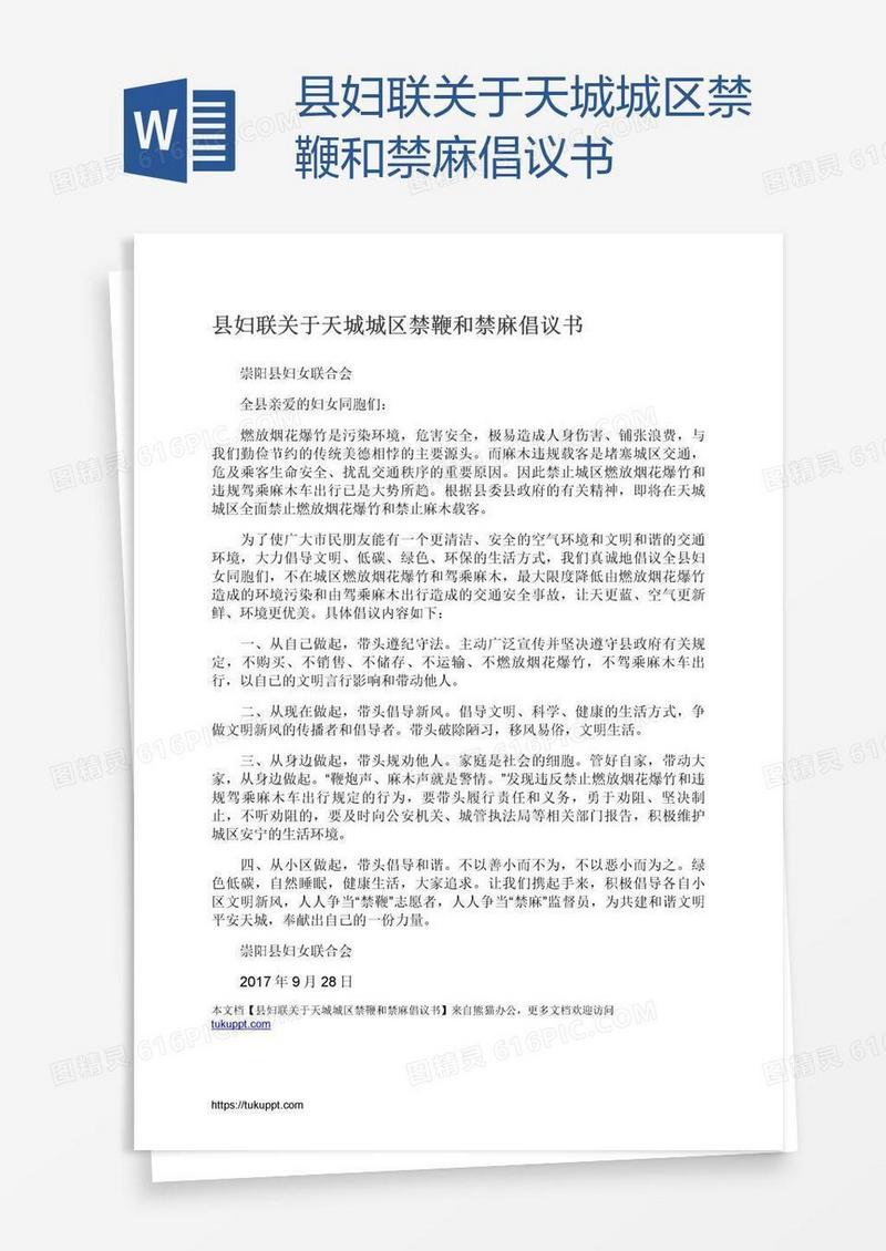 县妇联关于天城城区禁鞭和禁麻倡议书