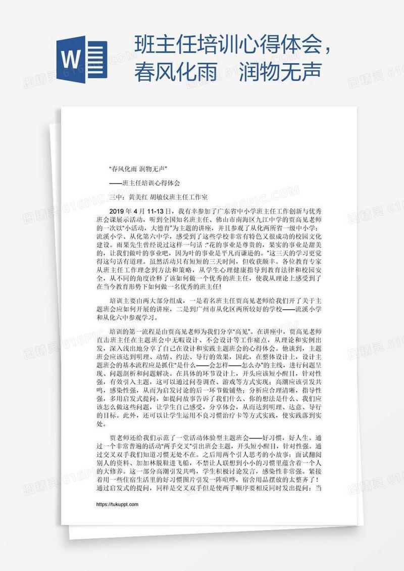 班主任培训心得体会，春风化雨 润物无声