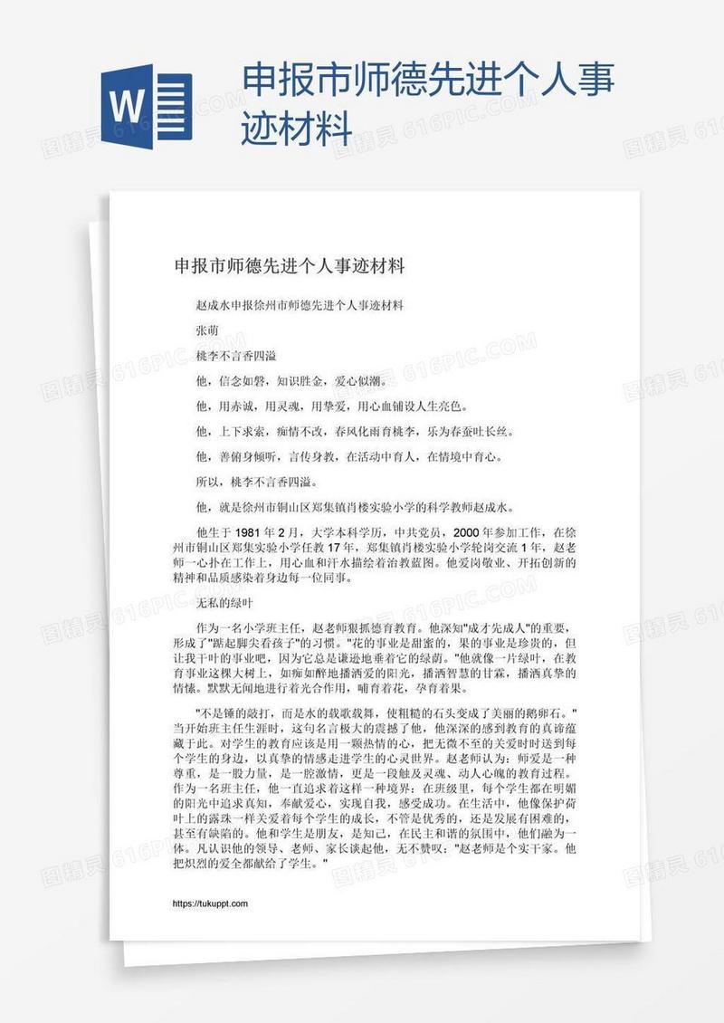 申报市师德先进个人事迹材料