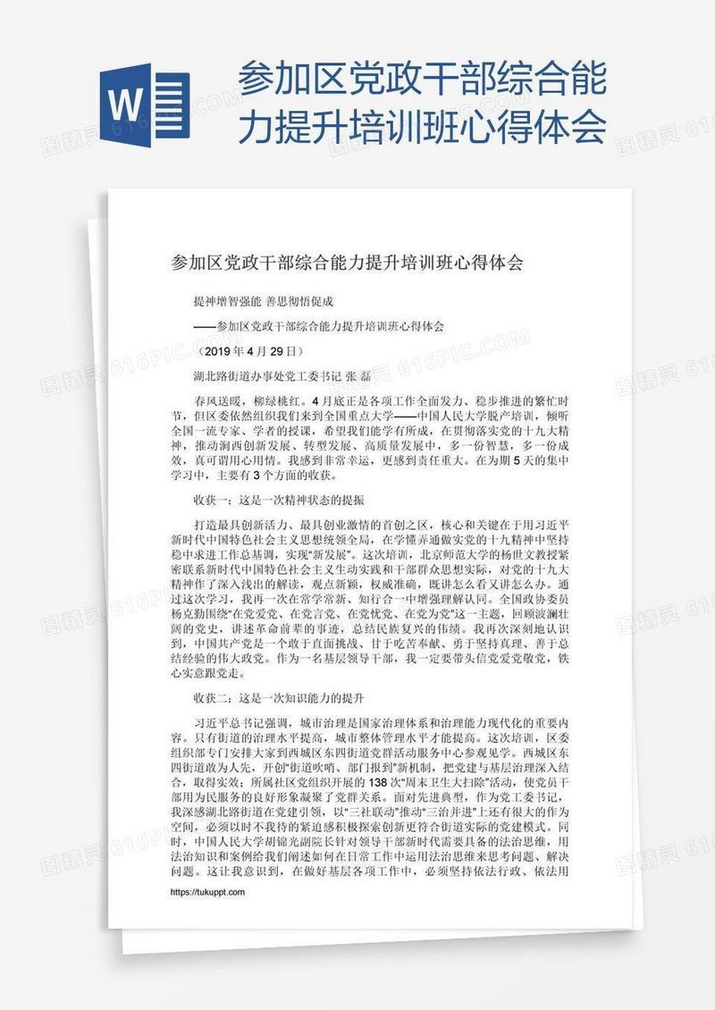 参加区党政干部综合能力提升培训班心得体会