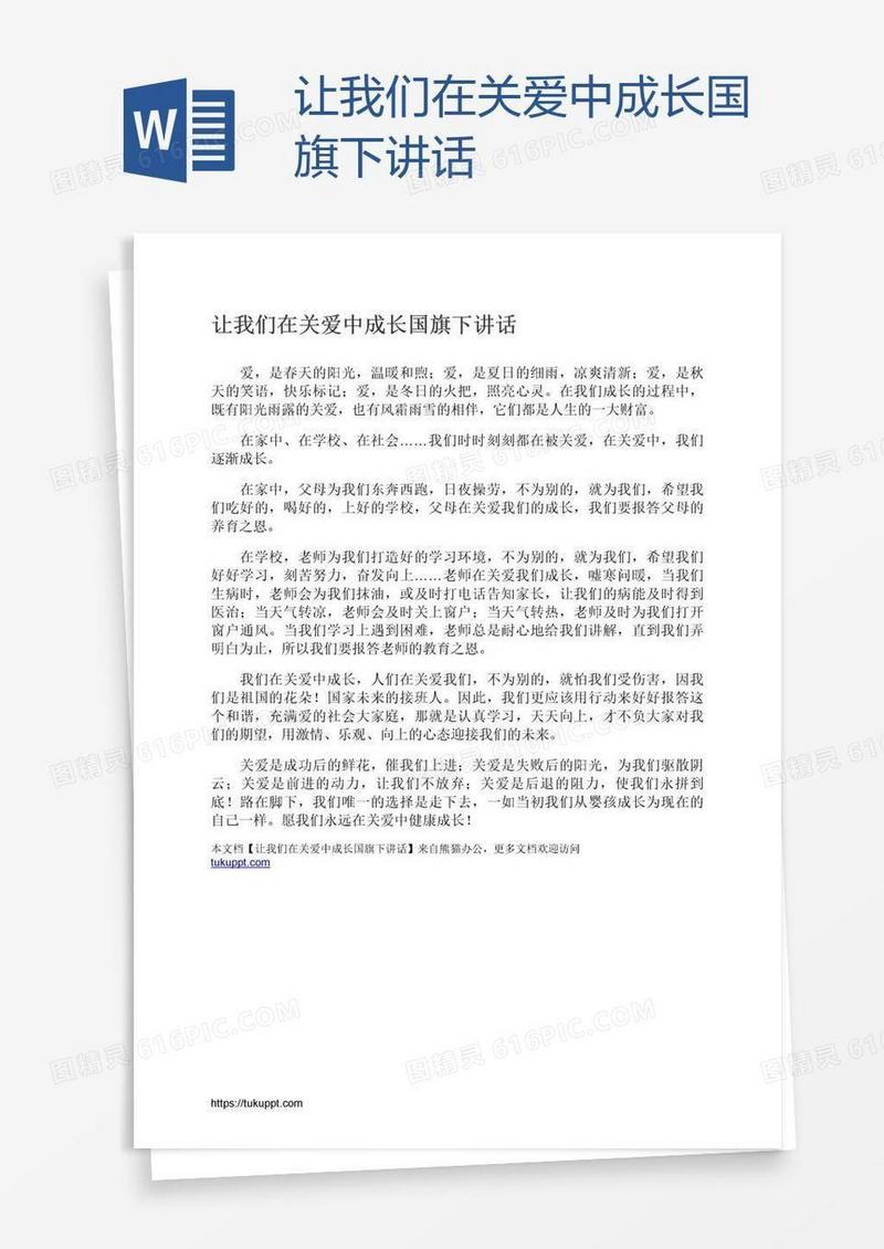 让我们在关爱中成长国旗下讲话
