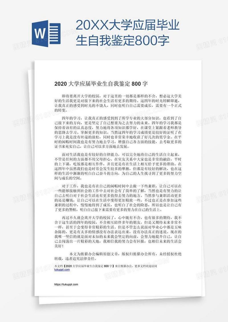 20XX大学应届毕业生自我鉴定800字