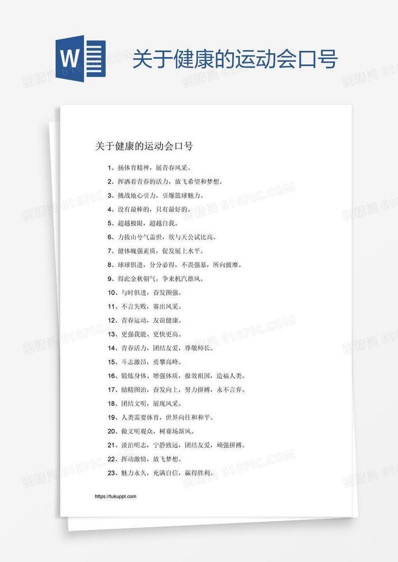 关于健康的运动会口号