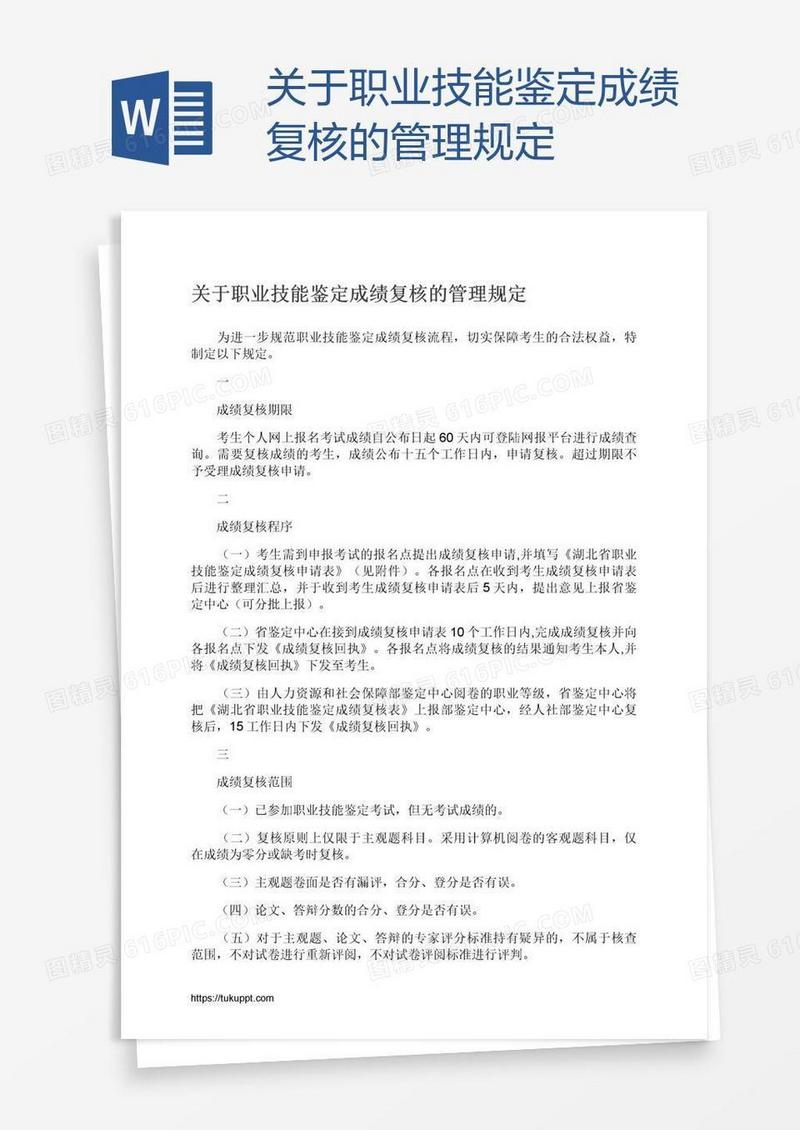 关于职业技能鉴定成绩复核的管理规定