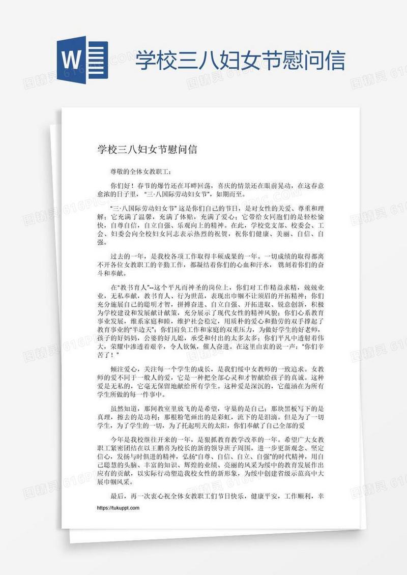 学校三八妇女节慰问信