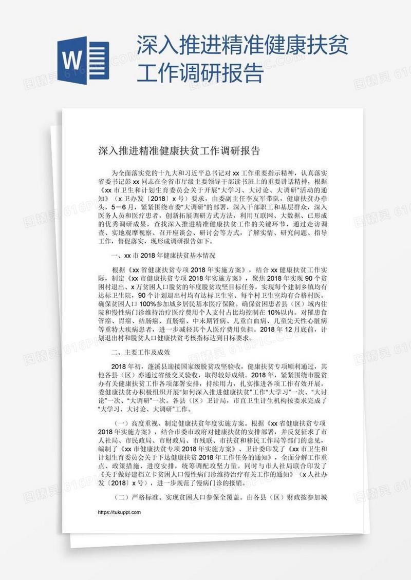 深入推进精准健康扶贫工作调研报告