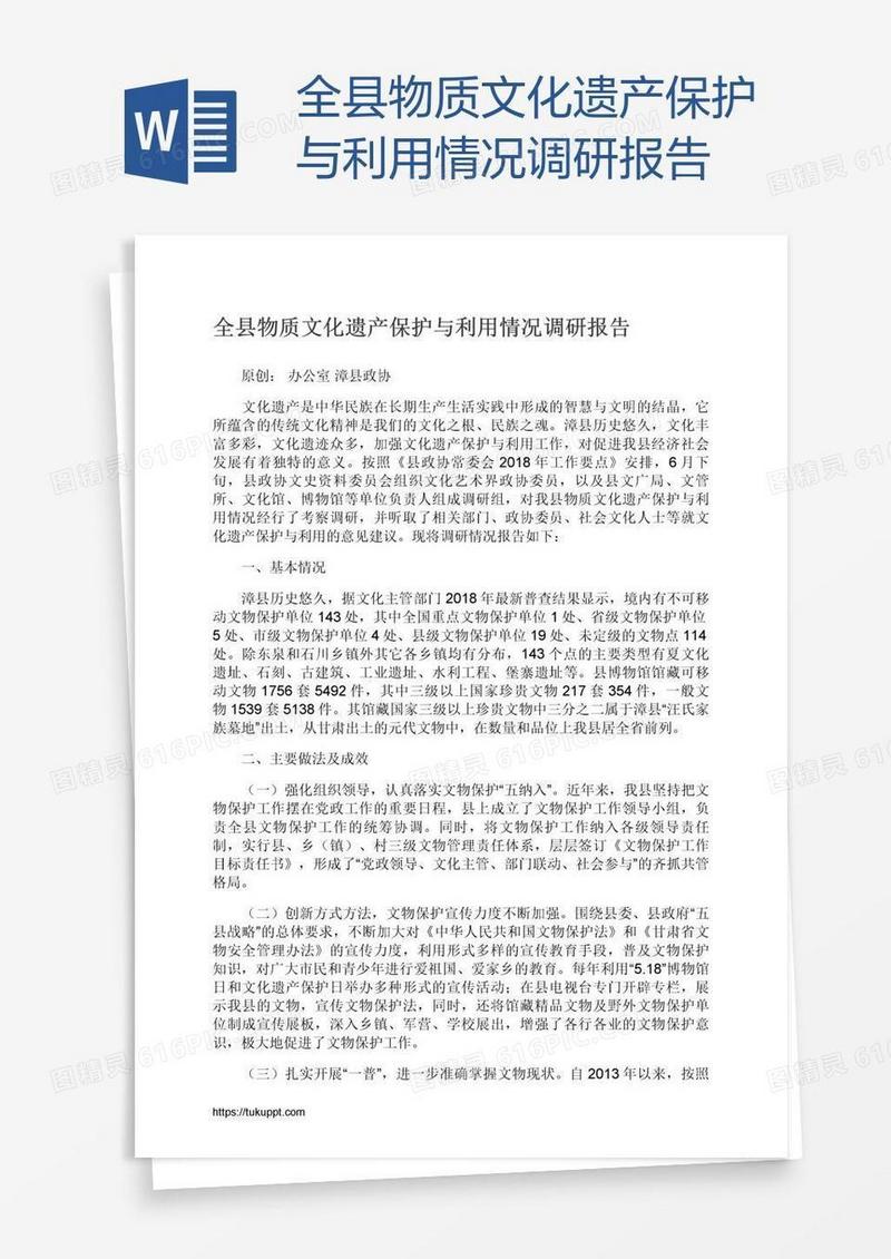 全县物质文化遗产保护与利用情况调研报告