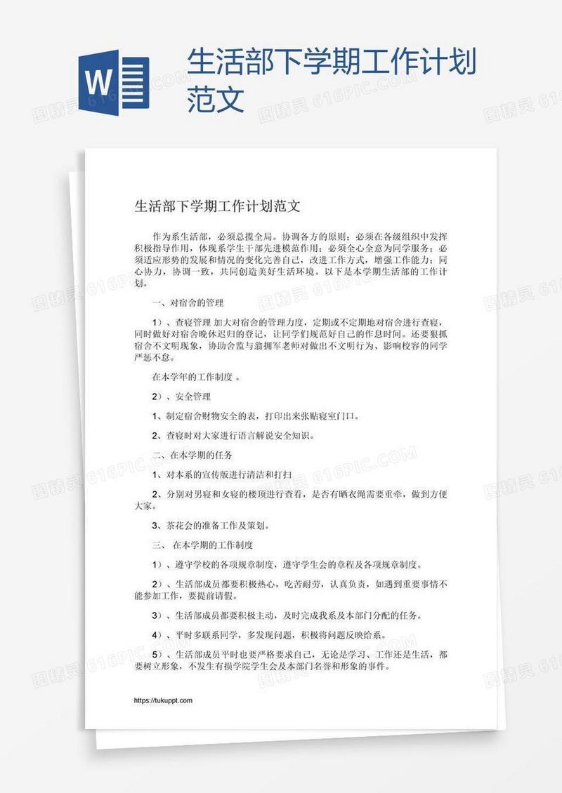 生活部下学期工作计划范文