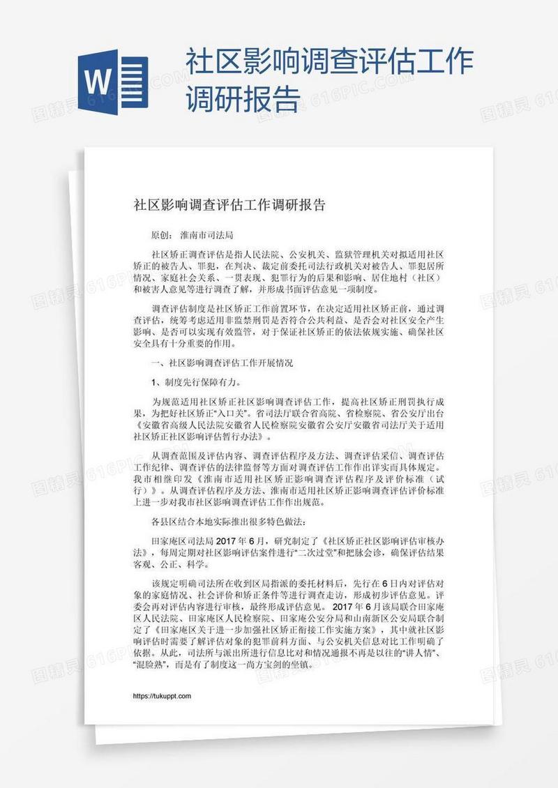 社区影响调查评估工作调研报告
