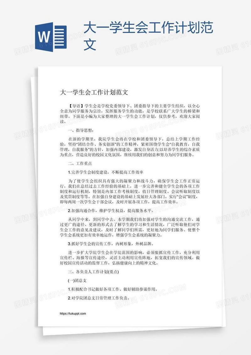 大一学生会工作计划范文