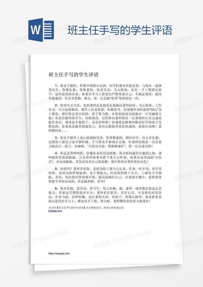 班主任手写的学生评语