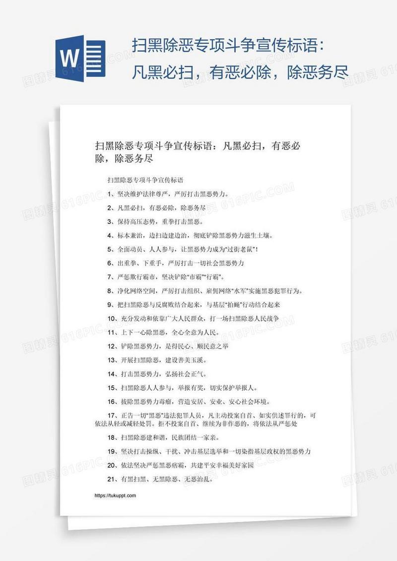 扫黑除恶专项斗争宣传标语：凡黑必扫，有恶必除，除恶务尽
