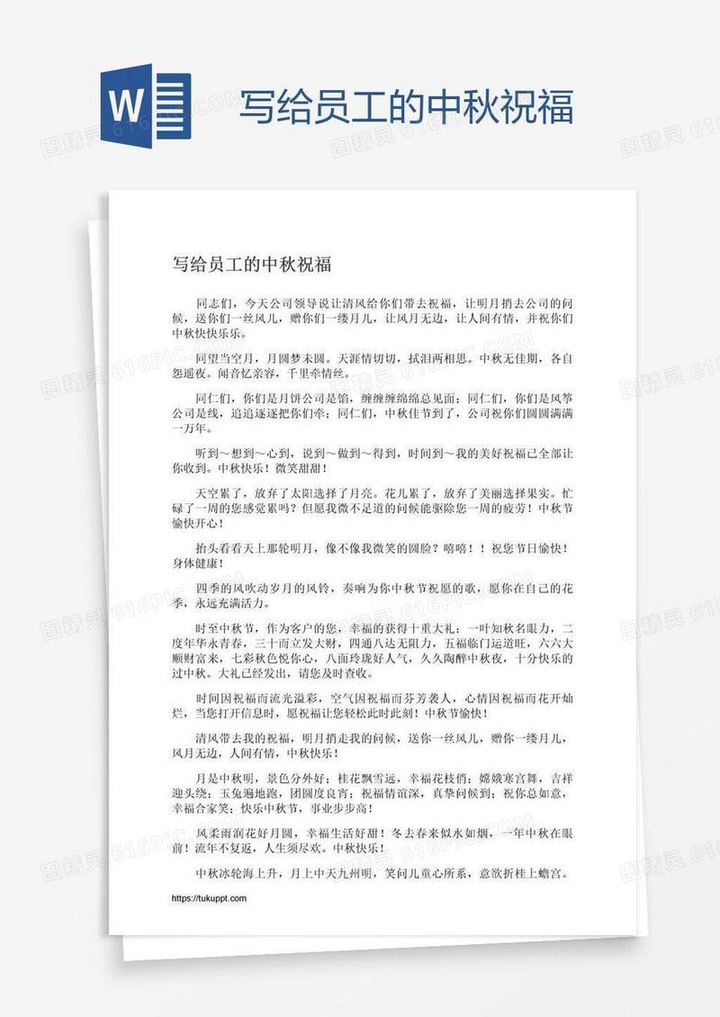 写给员工的中秋祝福