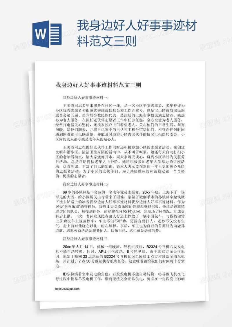 我身边好人好事事迹材料范文三则