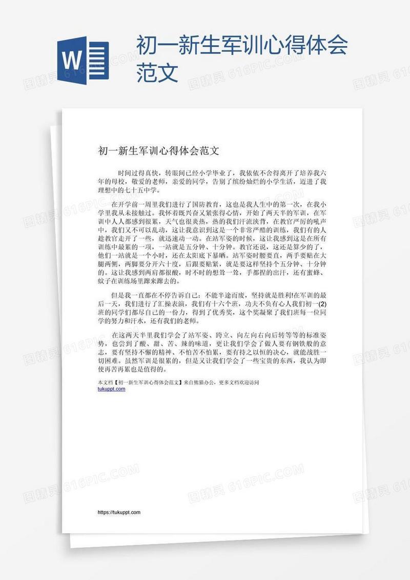初一新生军训心得体会范文