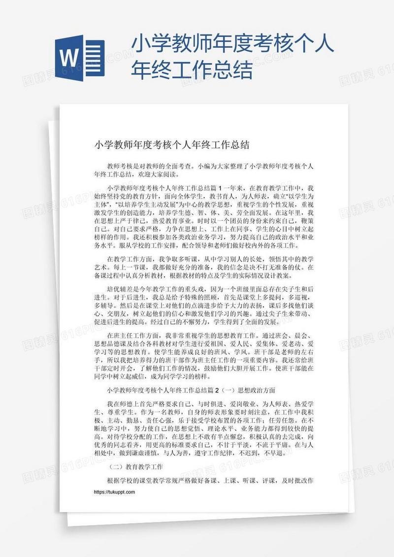 小学教师年度考核个人年终工作总结