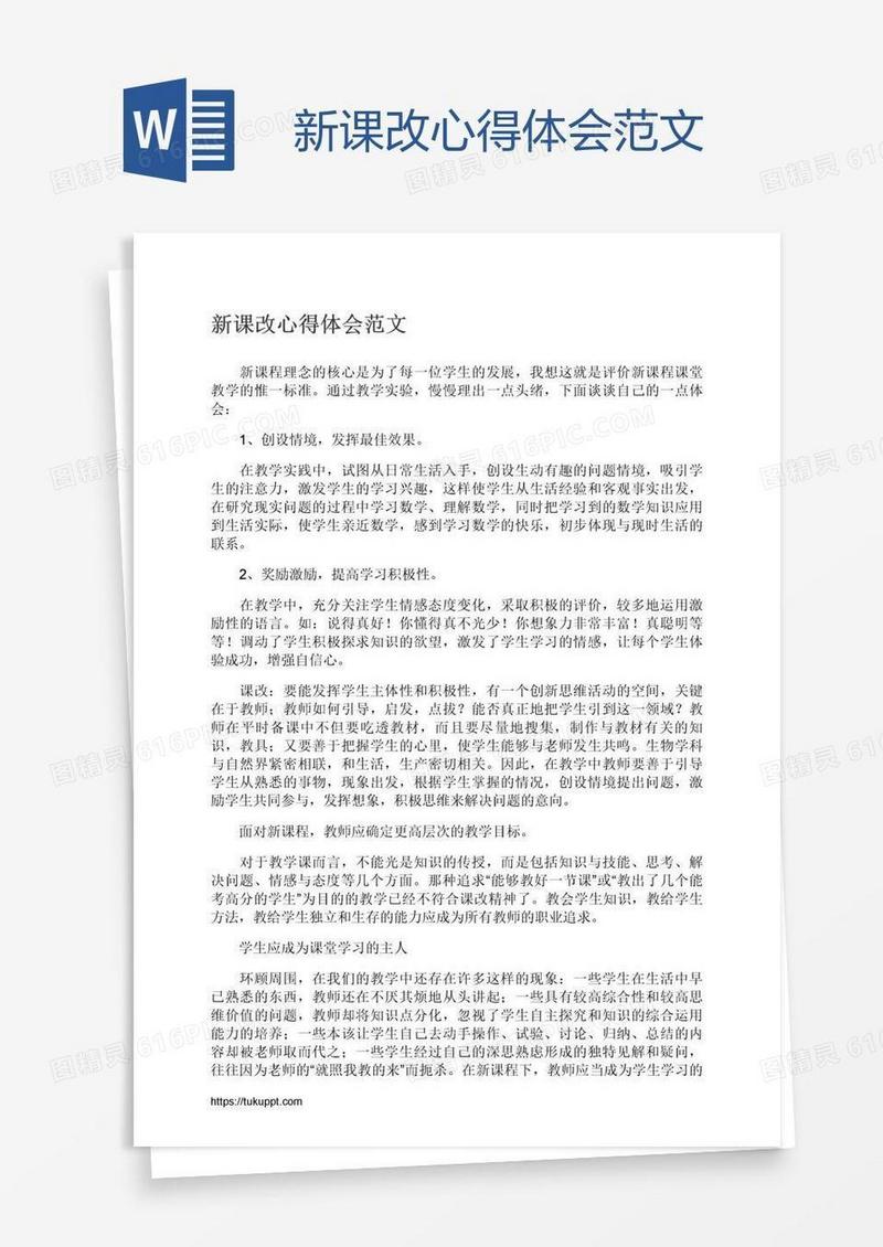 新课改心得体会范文