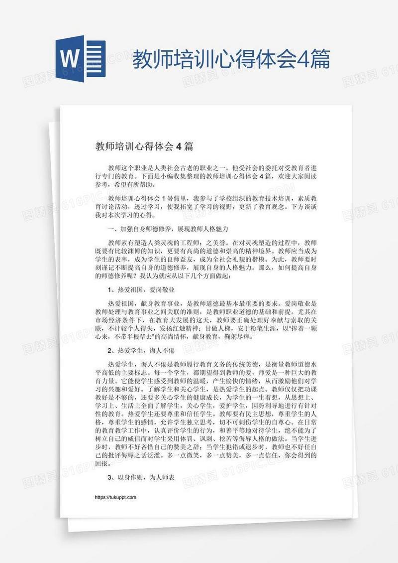 教师培训心得体会4篇