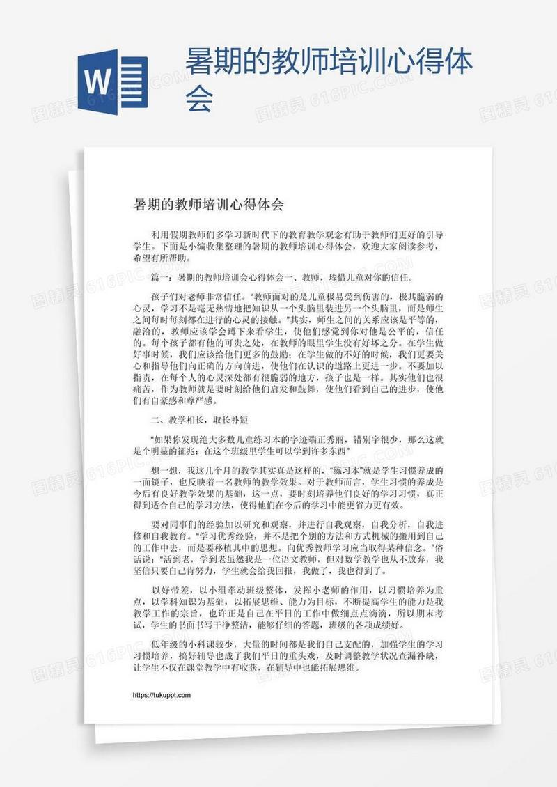 暑期的教师培训心得体会