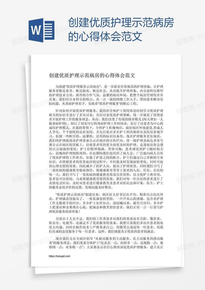 创建优质护理示范病房的心得体会范文