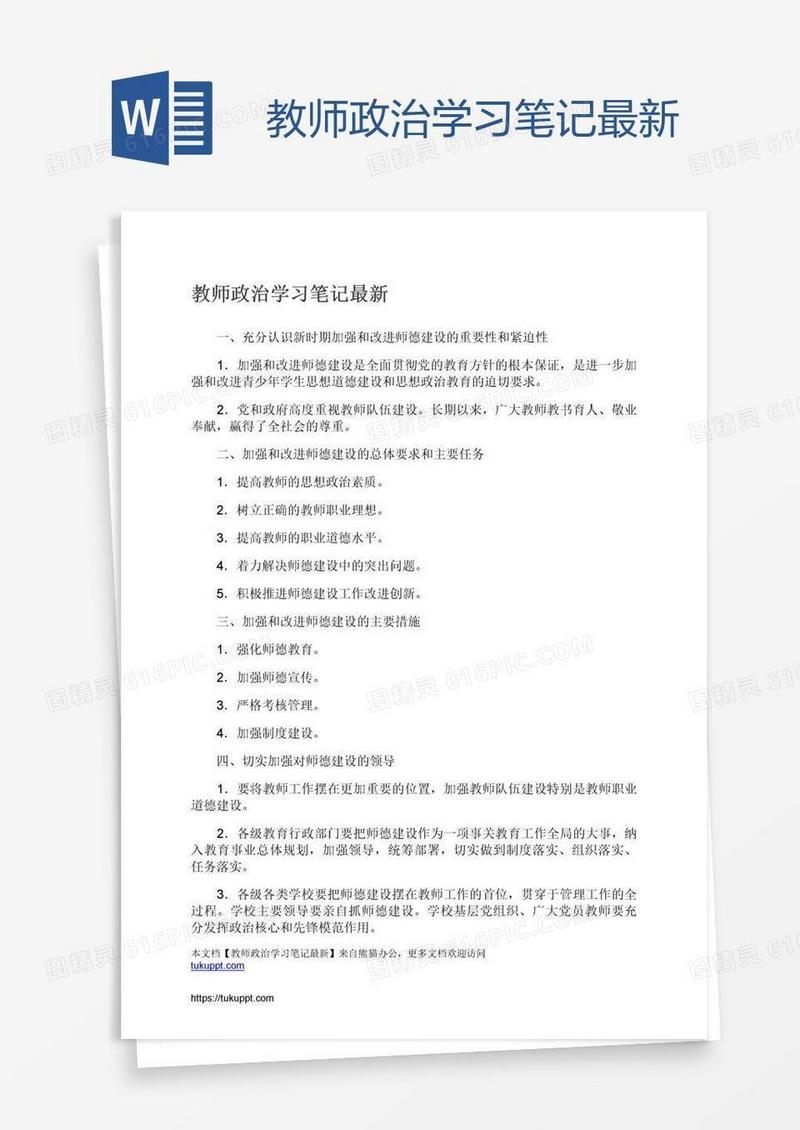 教师政治学习笔记最新