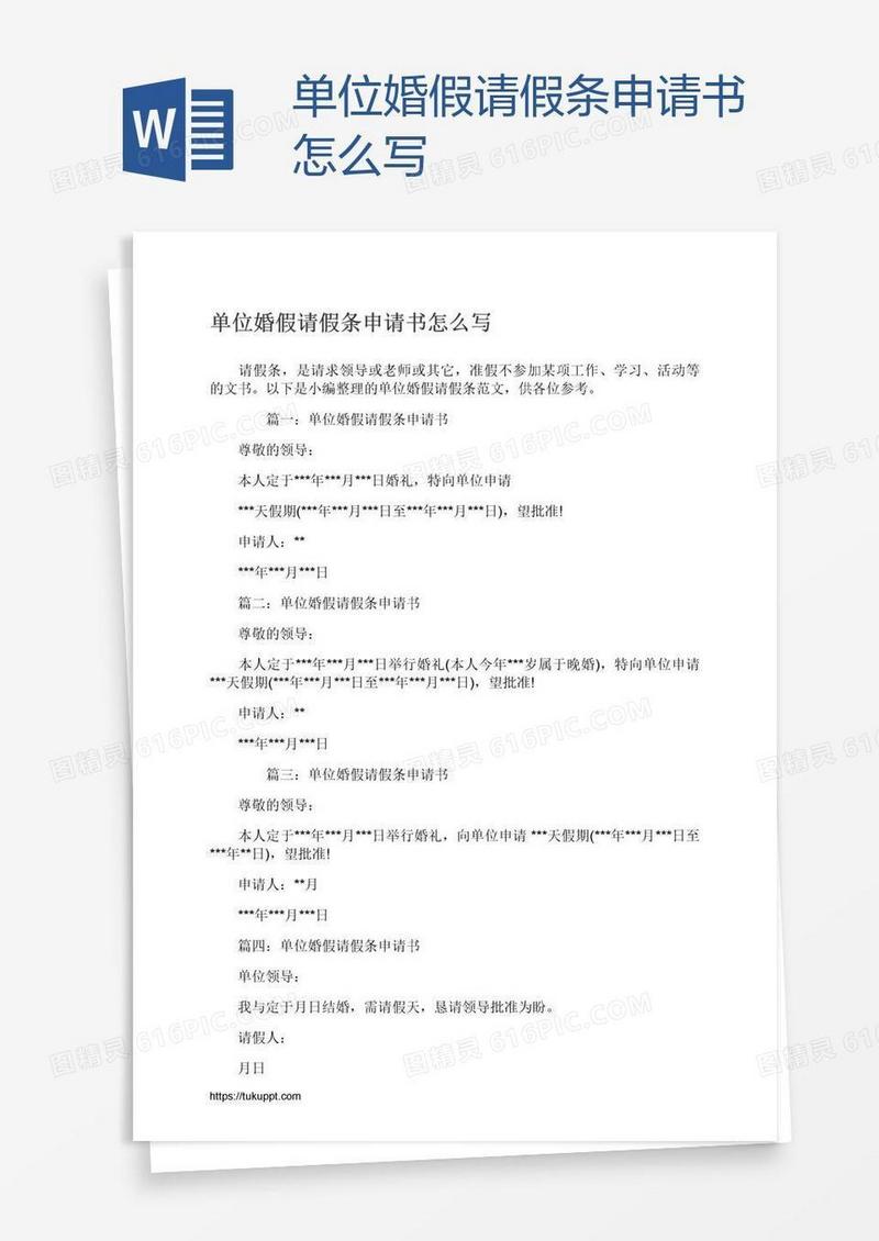 单位婚假请假条申请书怎么写
