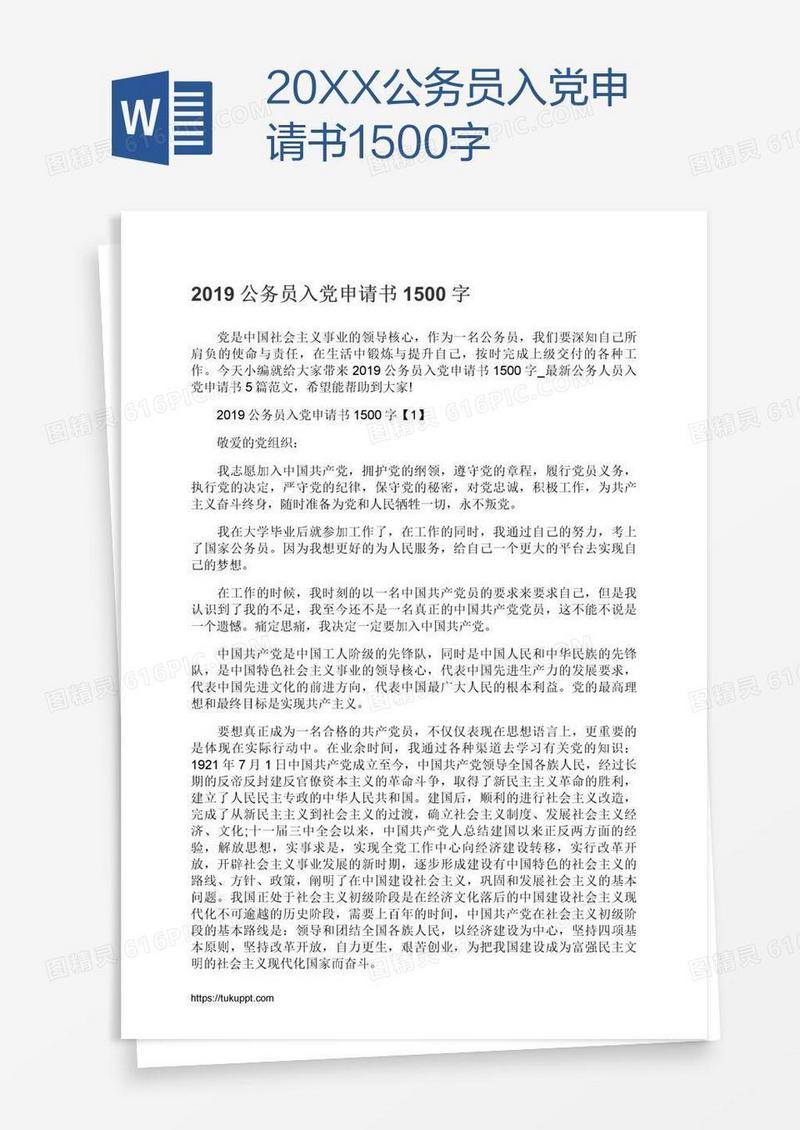 20XX公务员入党申请书1500字