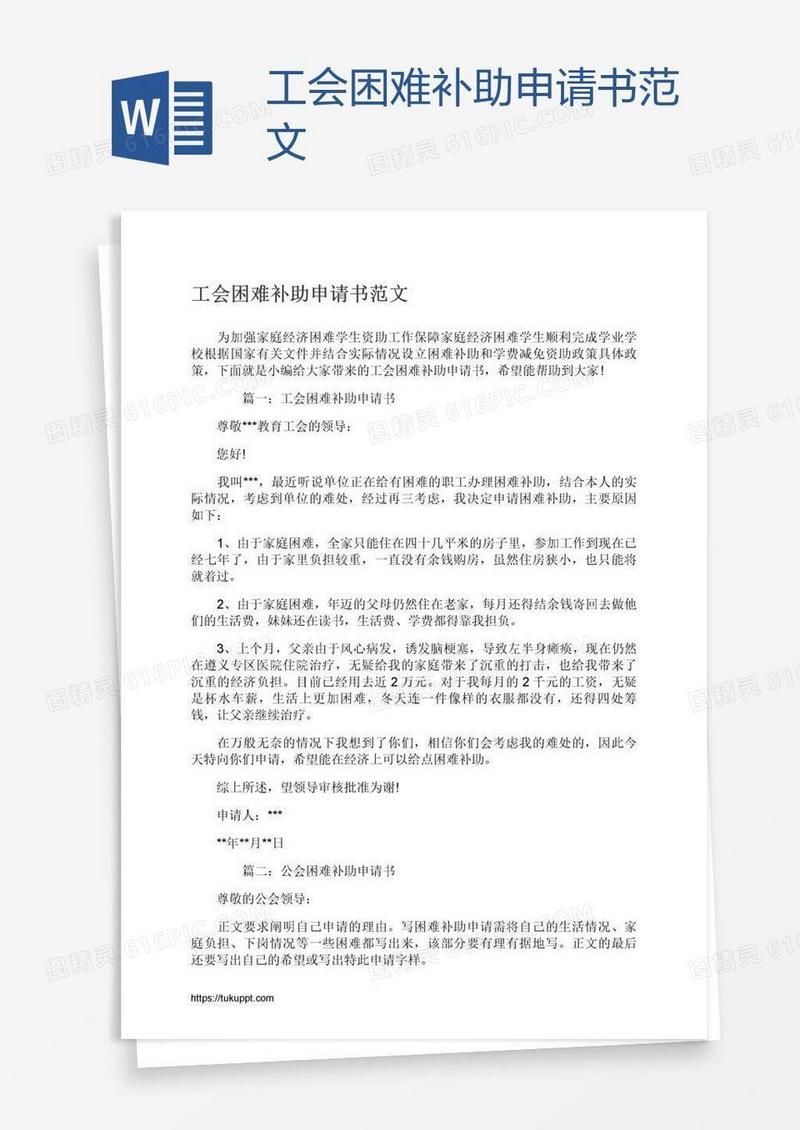 工会困难补助申请书范文