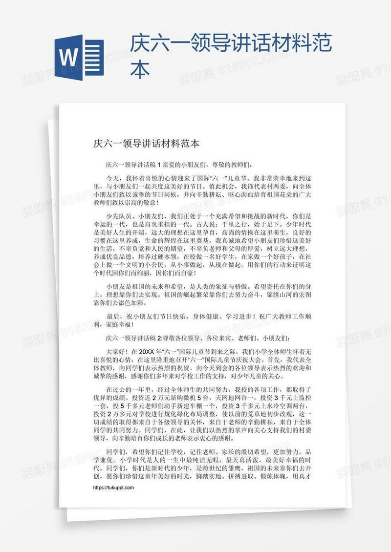 庆六一领导讲话材料范本
